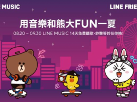 LINE MUSIC 免費聽歌14天！輸入序號即可使用新功能歌曲跟唱、來電答鈴、分享音樂給好友！