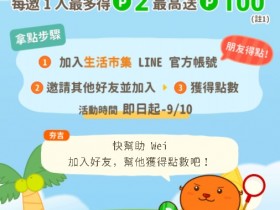 LINE Points 快速集!邀好友加入生活市集,一位好友 2 點 LINE Points,99 購物節還享全站 82 折與會員專屬 77 折優惠!
