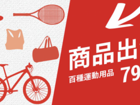【迪卡儂出清】百種運動商品 79 元起!水上、登山、單車、露營配備通通有!