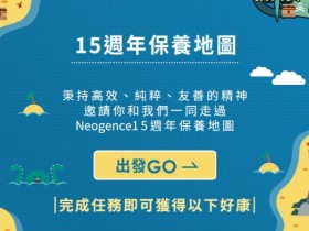 霓淨思 Neogence  15 週年慶抽 AirPods Pro、正負 0 空氣清淨機!VIP 還享結帳最高 85 折、2 倍點數優惠!