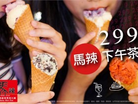 「沁夏午茶」期間限定,馬辣$299下午茶吃到飽!
