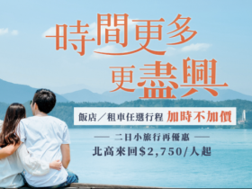 迎接連假報復性旅遊!高鐵假期租車加時不加價、台鐵/客運北花單程只需 200 元