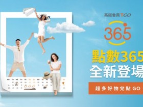 高鐵會員點數全新登場!【TGo點數365】享免費換咖啡、餐飲優惠券,再抽價值8,000元大獎!