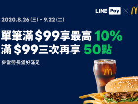 LINE Pay 與麥當勞合作單筆消費滿 99 元最高享 10  %!三次滿 99 元可再享 50 點!
