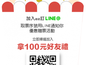 省錢看電影！【免費 100 元電影購物金馬上拿】EZ 訂邀請好友再拿 66 折券