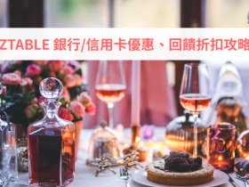 EZTABLE 2020銀行/信用卡優惠碼、回饋折扣攻略整理!