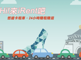 iRent 免費租車時數看這裡! 2020 銀行信用卡回饋折扣優惠碼!