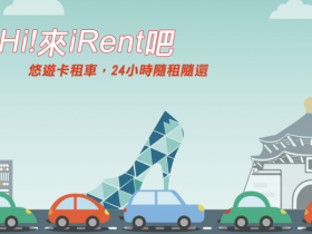 iRent 免費租車時數看這裡！ 2020 銀行信用卡回饋折扣優惠碼！