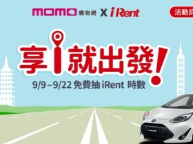 iRent 汽車機車騎乘 1hr、MOMO 500 折價券等好禮等你抽！ MOMO 新會員還可抽兩次！來趟共享汽機車之旅。