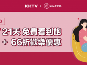 KKTV 9月優惠活動懶人包!!