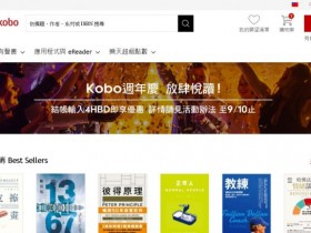 Kobo 電子書你還沒用過？週年慶 69 折，讓你放肆閱讀！於 PChome 24h 購買，還享電子閱讀器 1200 元折扣及 900 元購書金！