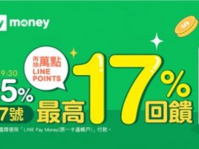 LINE Pay 支付抽萬點 LINE Points，每天享 5%，每月享最高 12% 回饋！