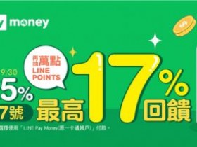 LINE Pay 支付抽萬點 LINE Points,每天享 5%,每月享最高 12% 回饋!