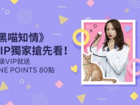 台劇追起來!LINE TV 贈  LINE Points 80 點!VIP升級方案優惠