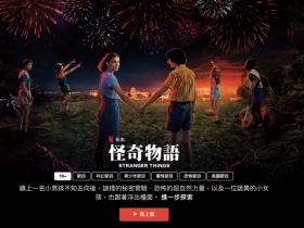 追劇啦!Netflix推【免費專區】 不需帳號也能輕鬆入坑