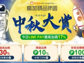Udn Shopping 買東西中秋回饋最高 30%!優惠限時 10 天,單日限定 LINE POINTS 50% 回饋!