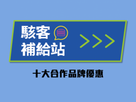 威威出任務,駭客補給站 Part 1