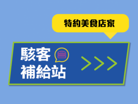 威威出任務,駭客補給站 Part 2!特約美食店家享好康!