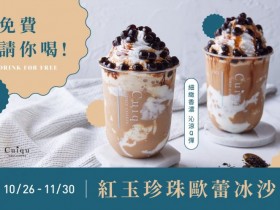 奎克咖啡再出手「紅玉珍珠歐蕾冰沙」請你喝!珍珠鬆餅、黑松露秋季鹹食新品上市!