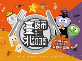 2020臺北夜市打牙祭開跑!八大夜市呷鬼呷怪,就是要你好好吃!