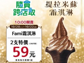 帶我走!提拉米蘇霜淇淋 2 支 59!秋冬讓奶香與咖啡風味提升生活食質感!