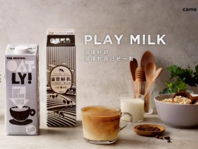 cama x OATLY x 崙背三強聯名，自己的拿鐵自己選！