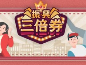 紙本振興三倍券 2020年12月各通路優惠懶人包!!