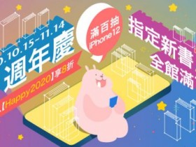99 元買書還抽 iPhone 12!Hami 書城歡慶 11 週年,暗黑心理學、無痛整理術、薩提爾的對話練習通通 99 元!