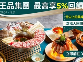 省錢雙折扣!LINE酷券最高10% LINE Points回饋,王品集團、星級飯店、餐飲店家、百貨量販同享優惠!