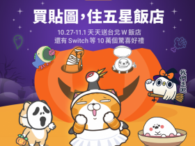 LINE貼圖萬聖變裝派對!買就抽W Hotel、Switch,南瓜女巫主題特效登場!