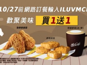 新神駕到!七字箴言麥當勞香雞翅、麥克雞塊買一送一!