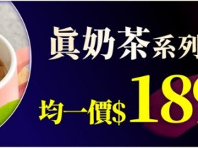 還原濃醇茶香、Q彈珍珠,歐可真奶茶189元均一價!雙11強檔年度最低價!