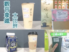 觀音拿鐵教你挑!五大手搖超商一次比拚!春水堂、茶湯會、先喝道、午後時光、大苑子 CP 值齊比!