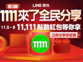 想換手機啦!簽到抽 1 元 iPhone 12 、11111 點 LINE POINTS 於 LINE 購物!