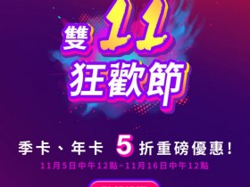 愛奇藝五折:年費990元!雙11檔期促銷,開通黃金VIP會員啦!