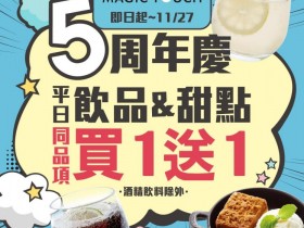「點爭鮮」五週年限定優惠!平日飲品甜點買1送1!板橋店新開幕,限定優惠帶你看!