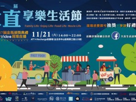 「大直享樂生活節」初登場,6大主題市集、57金馬直播,封街擺市快來玩!