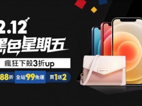 雙11剛結束雙12荷包守得住嗎?蝦皮購物天天優惠,iphone 12 pro 128G 1萬2帶回家!