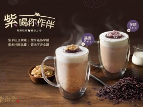 茶湯會「紫米拿鐵」系列限定商品推出!六天限時折扣買2杯折20元!