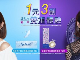 3 副隱眼只要 1 元!日拋透明片彩片雙重享!海昌隱眼每日限量 600 份!