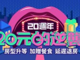 住房升等也可以銅板價!?易遊網訂房20元房型升等、延後退房、加贈餐盒!