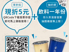 存發票再抽「茶湯會一年份飲料」!發票存摺新用戶還享單杯飲品折 5 元!