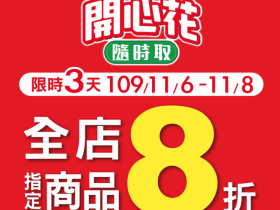 統一集團又來了!最狂優惠「開心花‧隨時取」就是要挑戰你歲末的荷包!