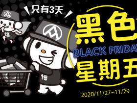 全聯黑色星期五三天限定!百樣黑色商品最低買一送一!