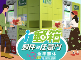 中華郵政力推「i郵箱」取件服務!2020年12月開始郵資最低只要48元!