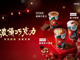 冬天必喝cama café「濃情巧克力」溫暖上市!「經典巧克力」連續49天折10元,發胖也要喝!