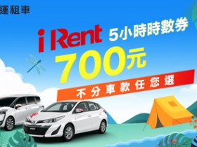 和運旅展月42折起! iRent時數券、門市租車券,不限車款平假日優惠開賣!