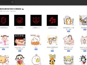 一組 6 元台幣!黑色購物節 LINE 貼圖 1 折!還可以使用 LINE Points 購買!