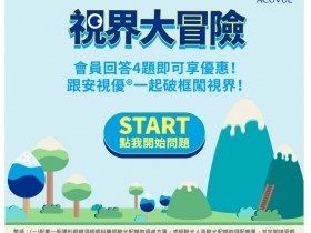 隱形眼鏡怎麼省?買四送一安視優在 LINE!首購新品還折 100 元!