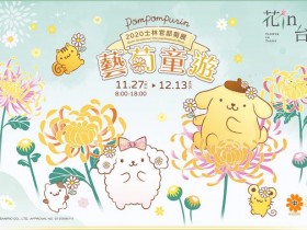 2020士林官邸菊展:免費入場!綠雕布丁狗,13大展區搶先曝光!